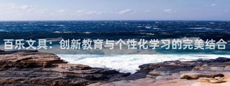 卧龙娱乐总代理是谁呀：百乐文具：创新教育