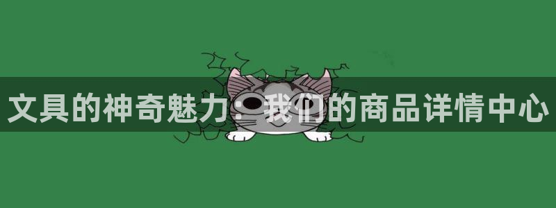 柏林娱乐- 0 7卧龙：文具的神奇魅力：