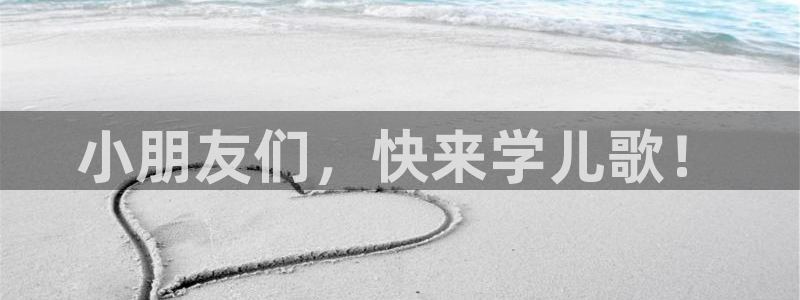 郑州卧龙娱乐设备：小朋友们，快来学儿歌！