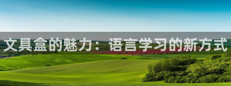 太和卧龙娱乐会所地址：文具盒的魅力：语言