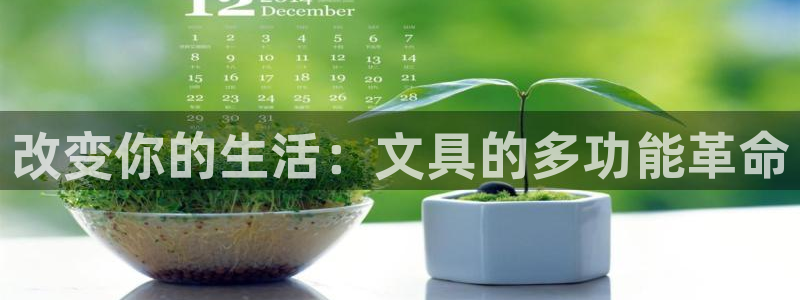 卧龙娱乐彩票app：改变你的生活：文具的