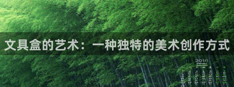 柏林娱乐 柏林卧龙 0：文具盒的艺术：一