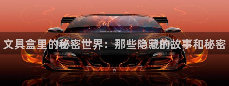 卧龙2神机娱乐代理：文具盒里的秘密世界：