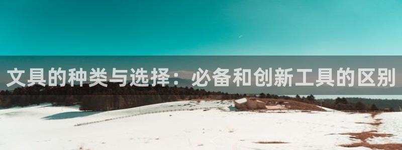 卧龙娱乐注册账号：文具的种类与选择：必备