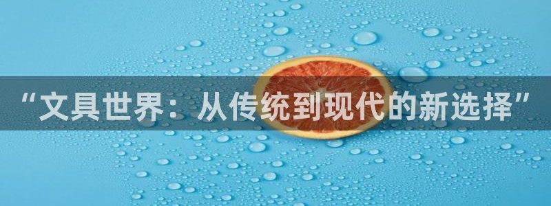 卧龙台球娱乐：“文具世界：从传统到现代的