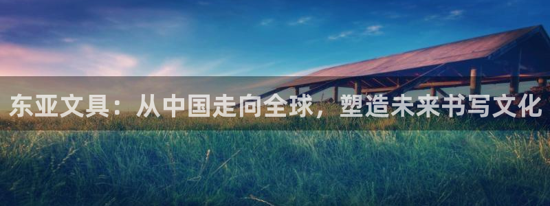 BA娱乐卧龙招商60447：东亚文具：从