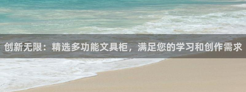 卧龙娱乐软件：创新无限：精选多功能文具柜