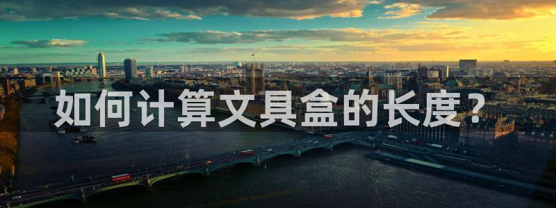 卧龙娱乐官网网址：如何计算文具盒的长度？