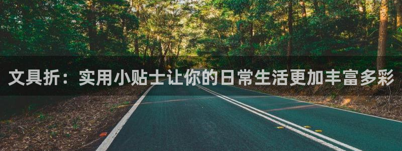 卧龙娱乐 找86555：文具折：实用小贴