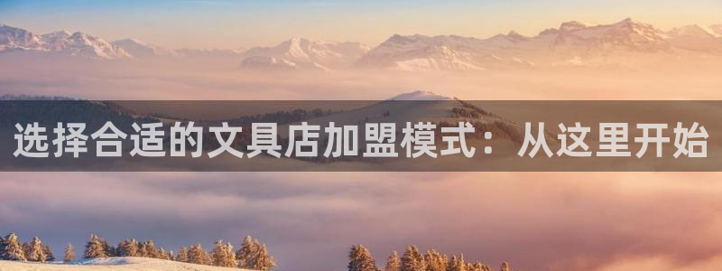 卧龙娱乐老板是谁：选择合适的文具店加盟模