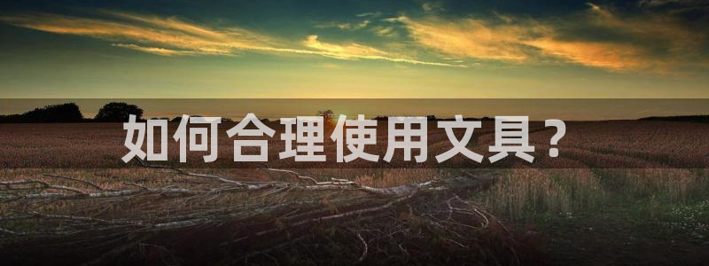 卧龙娱乐彩下载：如何合理使用文具？