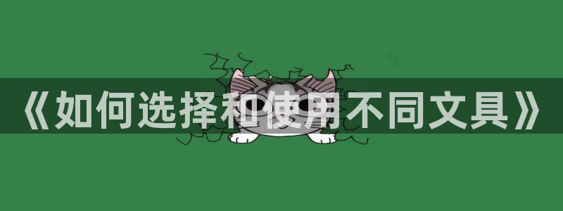卧龙娱乐主管是谁：《如何选择和使用不同文
