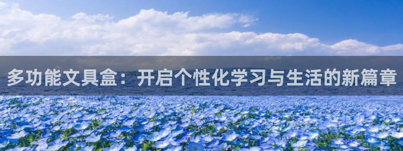 pt娱乐 卧龙招商60447：多功能文具