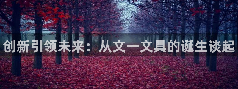 卧龙娱乐老板是谁呀视频：创新引领未来：从