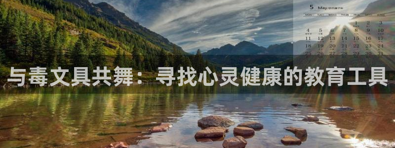 星酱娱乐卧龙：与毒文具共舞：寻找心灵健康