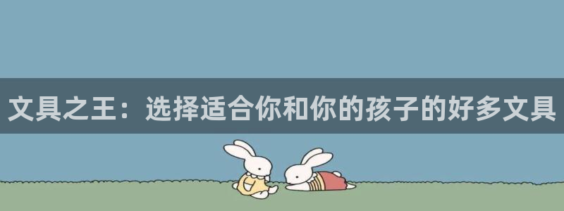 SKY娱乐卧龙招商60447：文具之王：