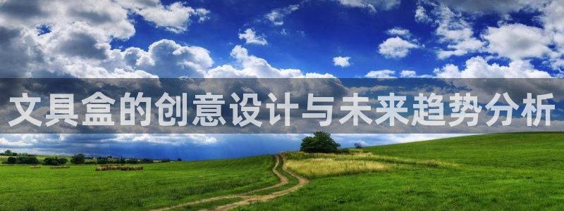 南阳卧龙岗景区娱乐项目：文具盒的创意设计
