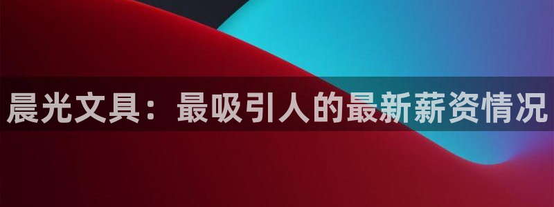 卧龙娱乐怎样注册账号：晨光文具：最吸引人