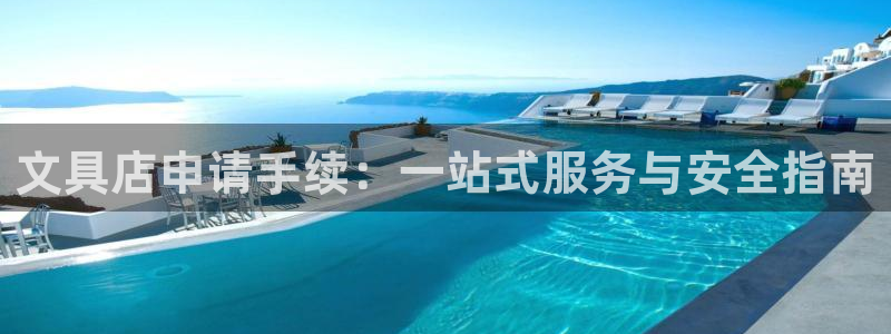 卧龙娱乐在线直播网址：文具店申请手续：一