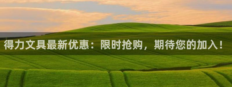 卧龙台球娱乐会所电话：得力文具最新优惠：