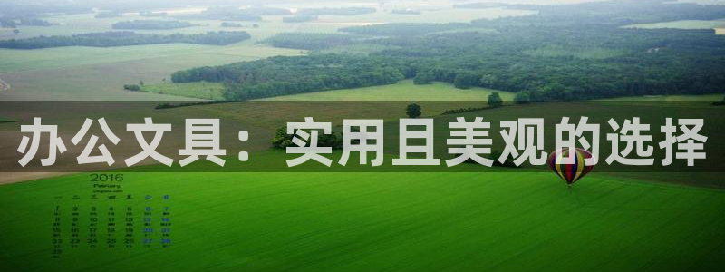 卧龙湖娱乐设施：办公文具：实用且美观的选