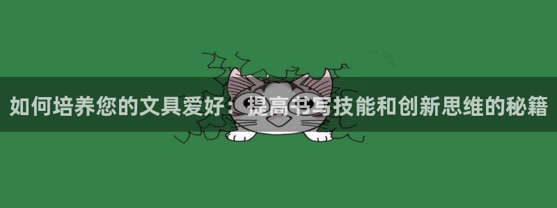 卧龙镇休闲娱乐：如何培养您的文具爱好：提