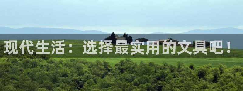 卧龙娱乐设备：现代生活：选择最实用的文具