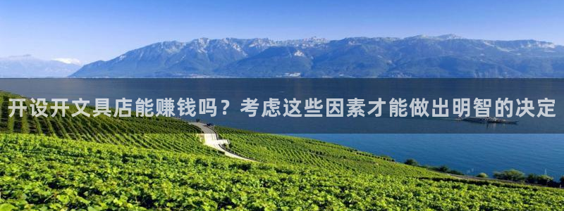 卧龙娱乐APP：开设开文具店能赚钱吗？考