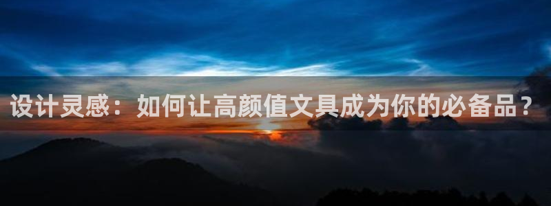 卧龙娱乐场所：设计灵感：如何让高颜值文具