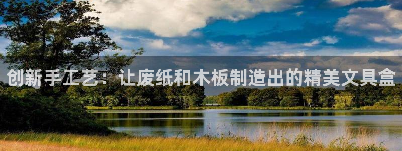 卧龙娱乐app彩票中奖：创新手工艺：让废