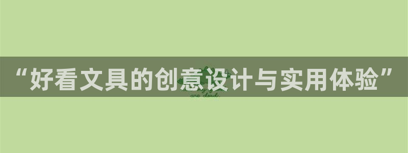 厦门卧龙台球娱乐会所：“好看文具的创意设
