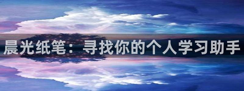 卧龙娱乐右7O667：晨光纸笔：寻找你的