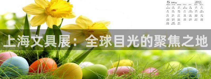 卧龙镇娱乐会所电话：上海文具展：全球目光