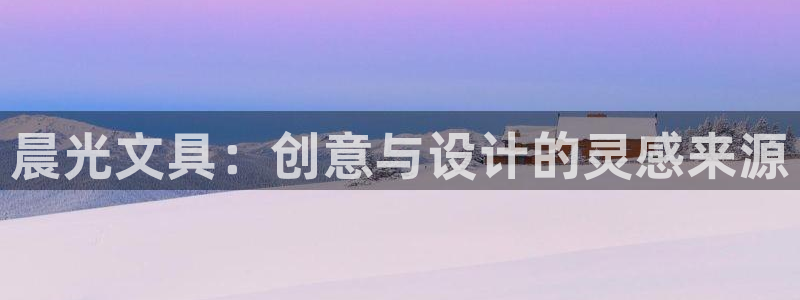 卧龙台球娱乐馆：晨光文具：创意与设计的灵