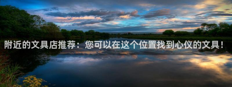绥阳卧龙湖娱乐：附近的文具店推荐：您可以