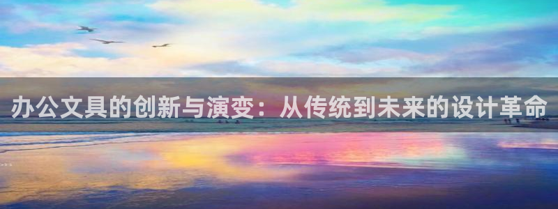 sky娱乐畅通卧龙86877：办公文具的