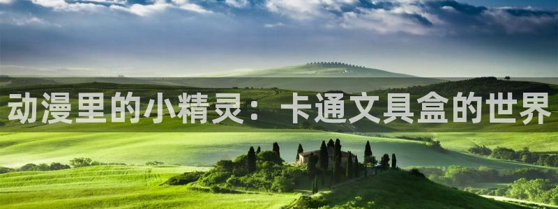卧龙娱乐过山车：动漫里的小精灵：卡通文具
