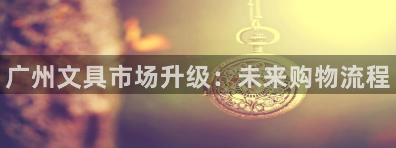 卧龙娱乐老板是谁呀视频：广州文具市场升级
