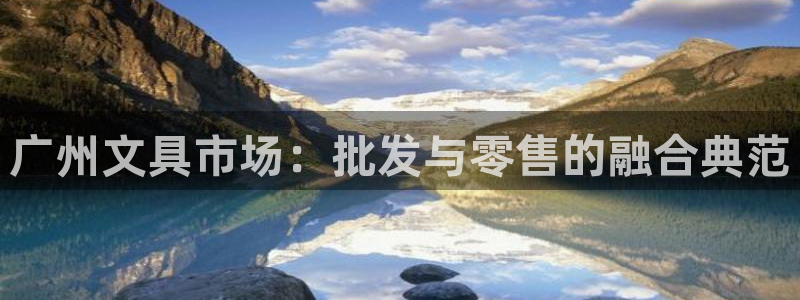 卧龙娱乐靠谱吗：广州文具市场：批发与零售