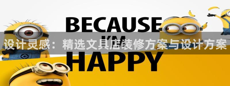 卧龙凤雏娱乐号：设计灵感：精选文具店装修