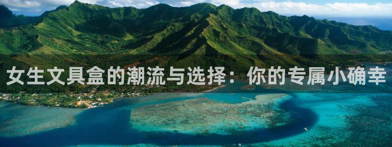西安卧龙娱乐：女生文具盒的潮流与选择：你