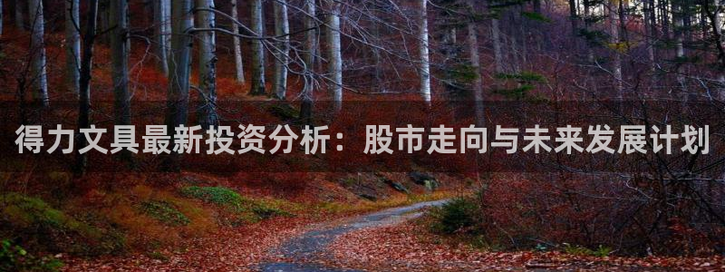 卧龙娱乐挂机：得力文具最新投资分析：股市