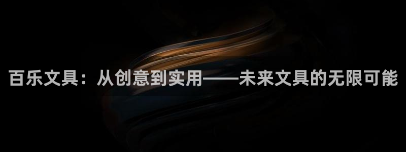 卧龙娱乐怎么注册账号：百乐文具：从创意到