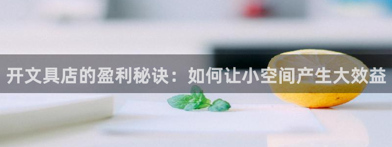 卧龙区休闲娱乐推荐：开文具店的盈利秘诀：