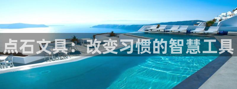 BA娱乐卧龙主管60447：点石文具：改