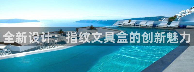 卧龙山娱乐项目：全新设计：指纹文具盒的创