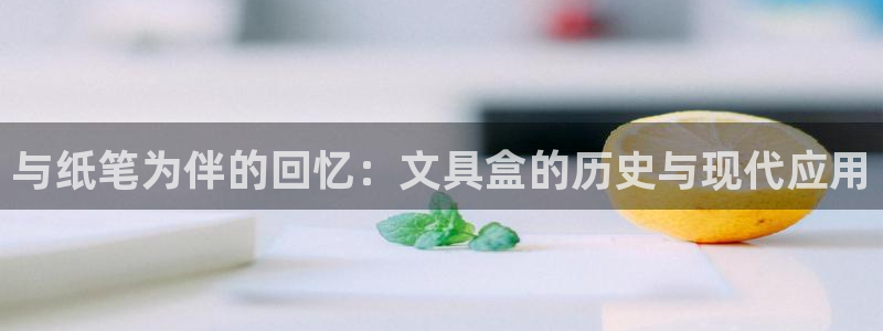 卧龙娱乐怎么注册账号：与纸笔为伴的回忆：