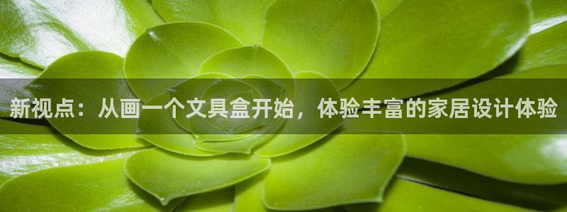 太和卧龙娱乐会所：新视点：从画一个文具盒